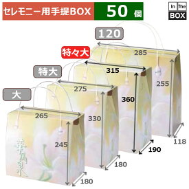 セレモニー用手提BOX 華風泉 特々大 315×190×360(mm) 「50個」