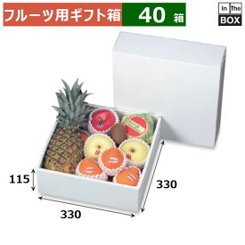 フルーツ用ギフト箱 ホワイト 330角 330×330×115(mm) グレープフルーツ大玉9個「40箱」