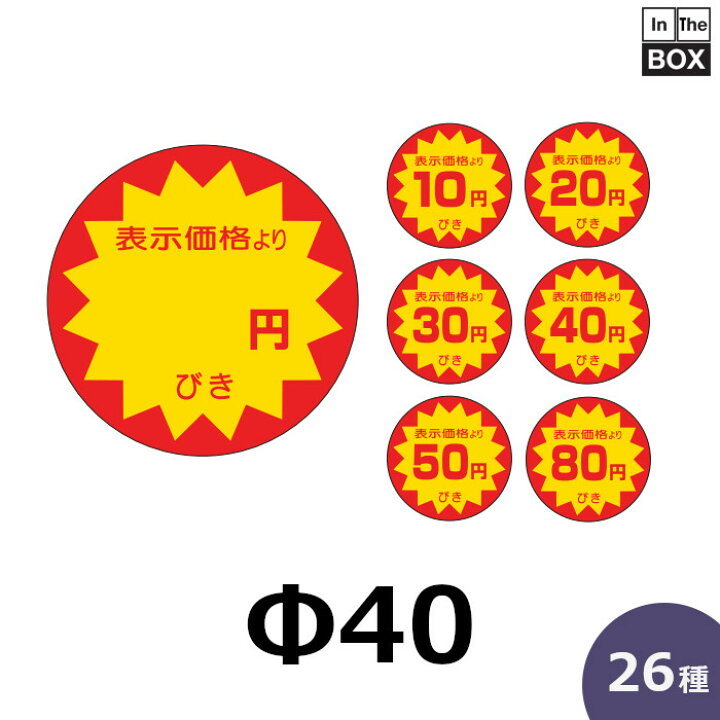 楽天市場】販促シール「円びき」ほか全25種 Φ40mm 「1冊500枚 
