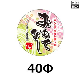 販促シール「おもてなし」40Φmm 「1冊300枚」