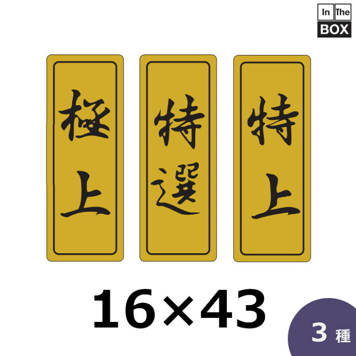 楽天市場】販促シール「極上」ほか全3種 16×43mm 「1冊500枚 