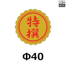 販促シール「特選」Φ40mm 「1冊750枚」