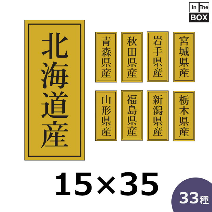 楽天市場】産地別シール「北海道産」ほか全40種・15×35mm 「1冊1,000枚 