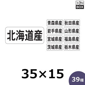 産地別シール「北海道産」ほか全39種・35×15mm 「1冊1,000枚」