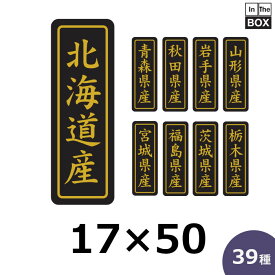 産地別シール「北海道産」ほか全26種・17×50mm 「1冊750枚」