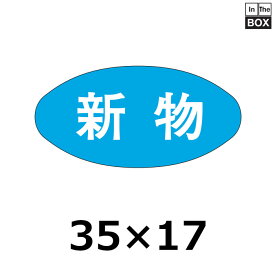 販促シール「新物」35×17mm 「1冊1000枚」