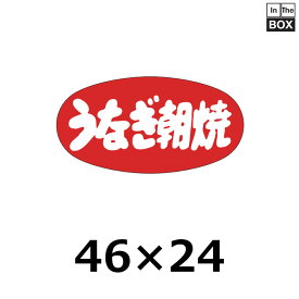 販促シール「うなぎ朝焼」46×24mm 「1冊1000枚」