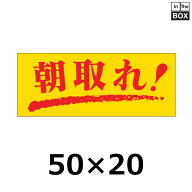 販促シール「朝取れ！」50×20mm 「1冊1000枚」