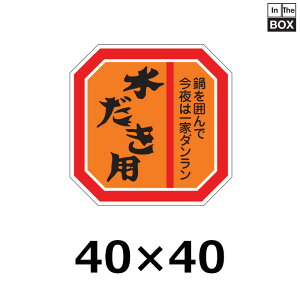 販促シール「水だき用」40×40mm 「1冊500枚」