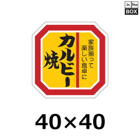 精肉用販促シール「カルビー焼」40×40mm 「1冊500枚」