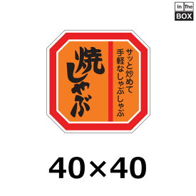 精肉用販促シール「焼しゃぶ」40×40mm 「1冊500枚」