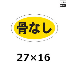 販促シール「骨なし」27×16mm 「1冊1000枚」