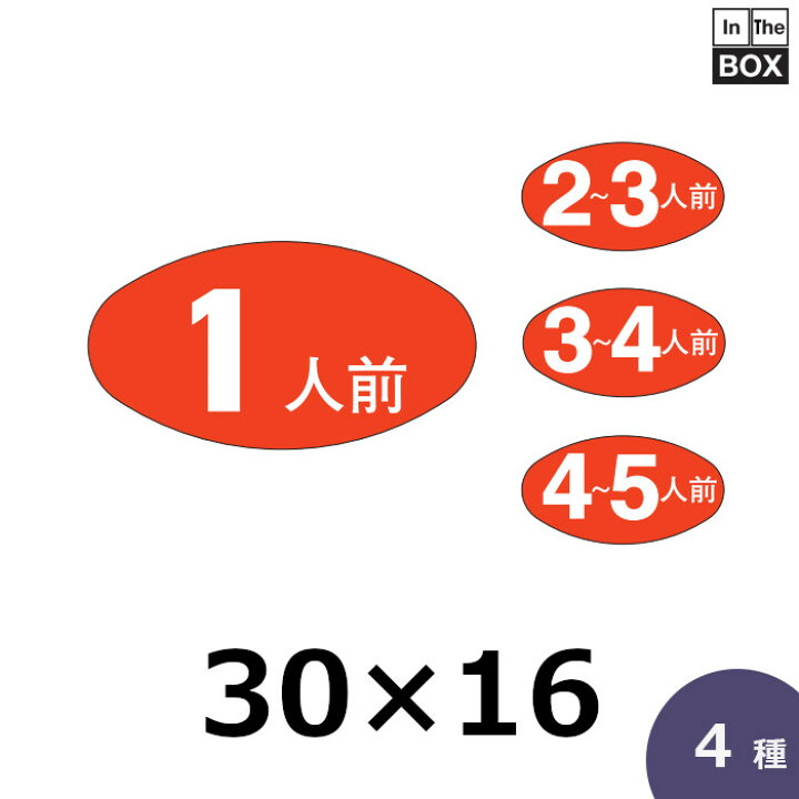 楽天市場】販促シール「1人前」ほか全4種 30×16mm 「1冊1000枚 
