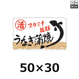 販促シール「うなぎ蒲焼」50×30mm 「1冊500枚」