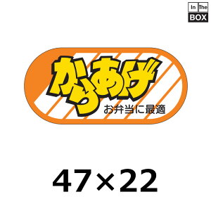 精肉用販促シール「からあげ お弁当に最適」47×22mm 「1冊1000枚」