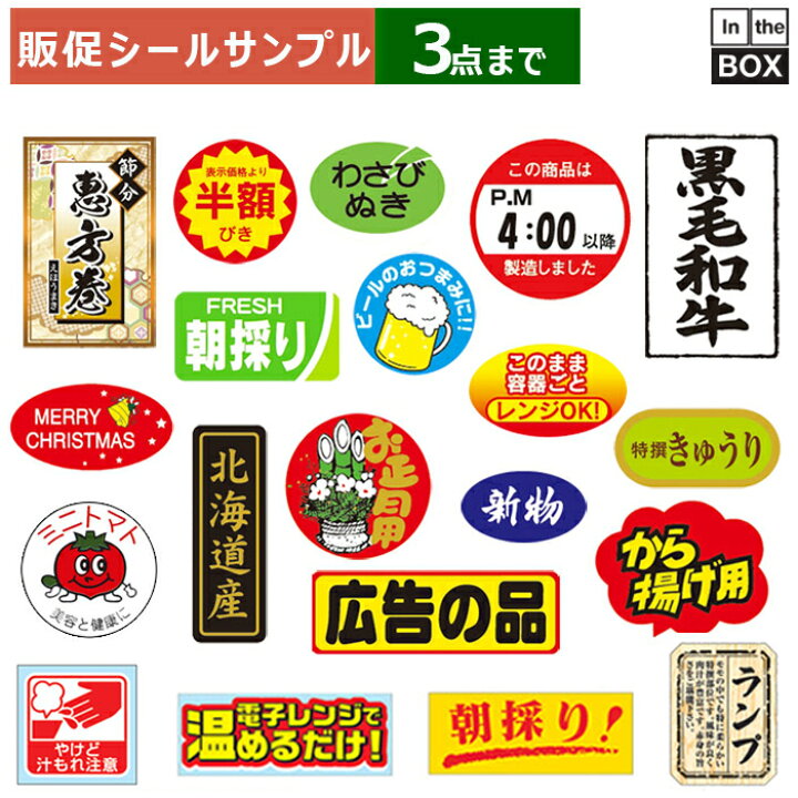 楽天市場】販促シールサンプル「（対象商品1,000種以上から）3種 