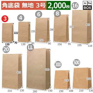 紙袋 角底袋無地 3号 120×70×222(mm) 「2000枚」