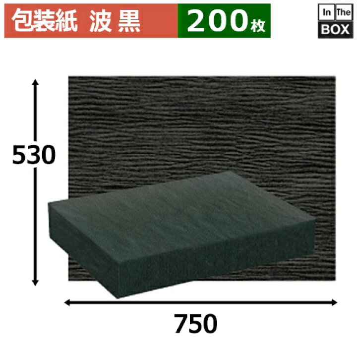 楽天市場】レギュラー包装紙「波 黒」750×530mm「200枚」 : 段ボール 