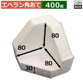 エペラン角あて 外寸110×110×110mm・30mm厚「400個」 C38×30C1 緩衝材 ポリエチレン 断熱 保護 資材