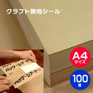 A4サイズクラフトシール「100枚」210×297mmオリジナル手作り品に　手作り ハンドメイド コラージュ 工作…
