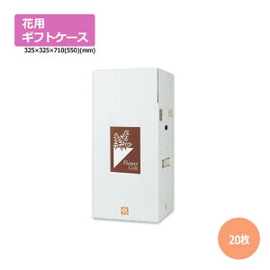 花用ギフトケースS-7「20枚」サイズ調節可能 ギフト用 包装 ラッピング 発送 宅配 ダンボール 段ボール