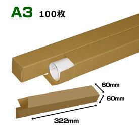 A3(420×297mm)対応 クラフトポスターケース「100枚・300枚・1000枚」 60×60×長さ：322(mm)