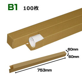 B1(1030×728mm)対応 クラフトポスターケース「100枚・300枚・1000枚」 60×60×長さ：753(mm)