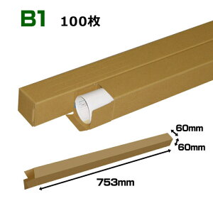 送料無料・B1サイズ対応・クラフト（茶）ポスター用ダンボール「100枚」60×60×753mmポスターケース