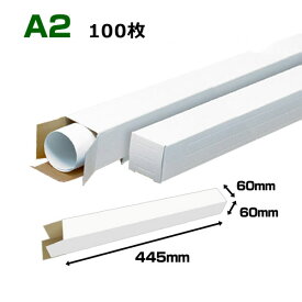 A2(594×420mm)対応 白ポスターケース「100枚・300枚・1000枚」 60×60×長さ：445(mm)