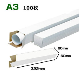 A3(420×297mm)対応 白ポスターケース「100枚・300枚・1000枚」 60×60×長さ：322(mm)