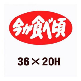 楽天市場 販促シール 食べ頃シールの通販 楽天市場 販促シール 食べ頃シールの通販