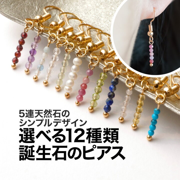 楽天市場】ピアス 誕生石 12種類の天然石 2ミリ 5連 イヤリング 
