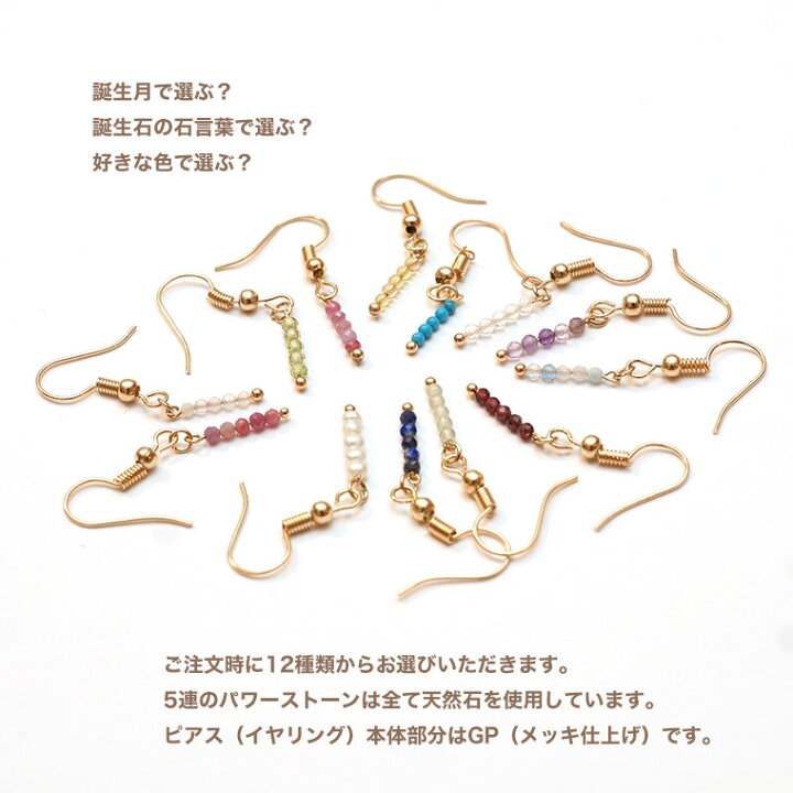 楽天市場】ピアス 誕生石 12種類の天然石 2ミリ 5連 イヤリング 