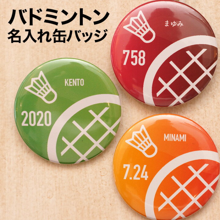 楽天市場 バドミントン プレゼント 記念品 名入れ 缶バッジ バドミントン部 部活 引退 卒部 卒業 卒団 名前入り プチギフト 卒団記念品 卒業記念品 送料無料 名入れ記念品の山麓デザイン