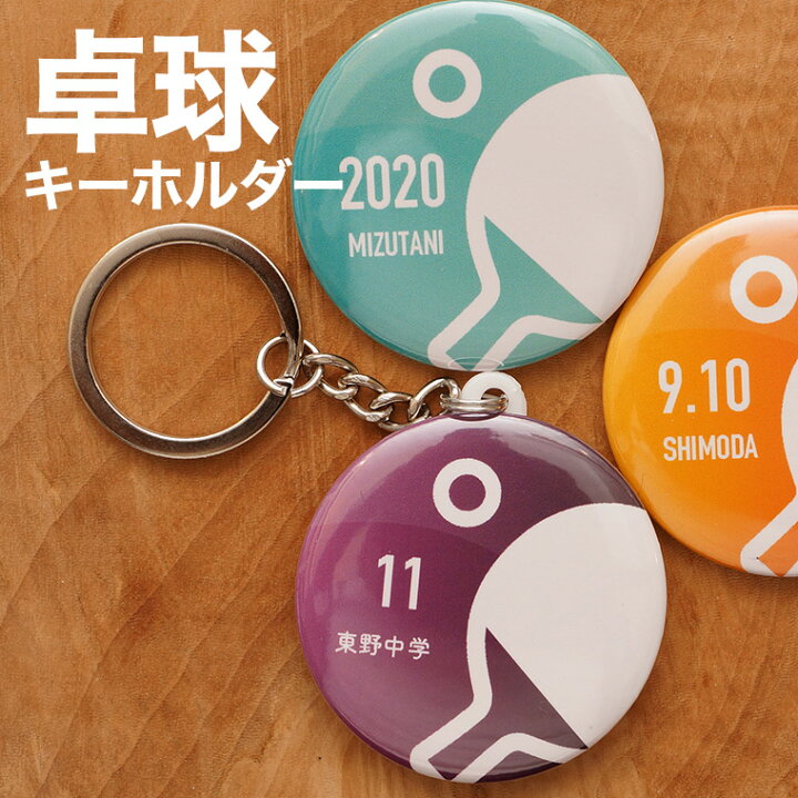 楽天市場 卓球 プレゼント 記念品 名入れ キーホルダー 卓球部 引退 卒部 卒業 卒団 名前入り プチギフト 卒団記念品 卒業記念品 送料無料 名入れ記念品の山麓デザイン
