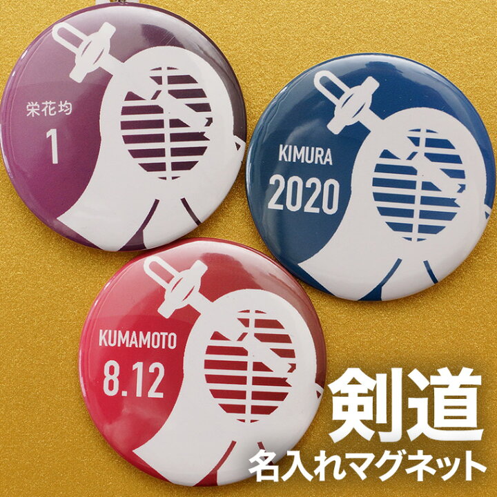 楽天市場 剣道 プレゼント 記念品 名入れ マグネット 剣道部 引退 卒部 部活 卒業 卒団 名前入り プチギフト 卒団記念品 卒業記念品 送料無料 名入れ記念品の山麓デザイン