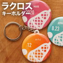 ラクロス プレゼント 記念品 名入れ キーホルダー ラクロス部 引退 卒部 部活 卒業 卒団 名前入り プチギフト 卒団記…