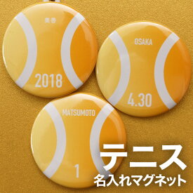 テニス プレゼント 記念品 名入れ マグネット テニス部 テニスボール 引退 卒部 部活 卒業 卒団 名前入り プチギフト 卒団記念品 卒業記念品 送料無料