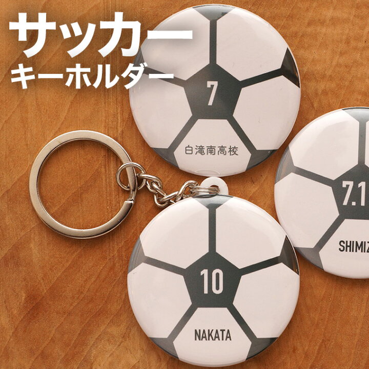 楽天市場 サッカー プレゼント 記念品 名入れ キーホルダー サッカー部 サッカーボール 引退 卒部 部活 卒業 卒団 名前入り プチギフト 卒団記念品 卒業記念品 送料無料 名入れ記念品の山麓デザイン