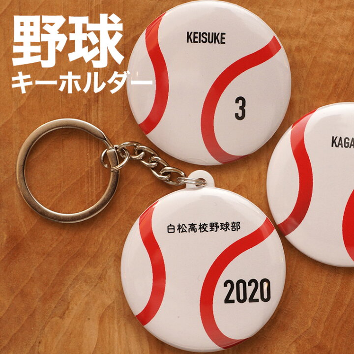 楽天市場 野球 プレゼント 記念品 名入れ キーホルダー 野球部 野球ボール 引退 卒部 部活 卒業 卒団 名前入り プチギフト 卒団記念品 卒業記念品 送料無料 名入れ記念品の山麓デザイン