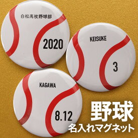 野球 プレゼント 記念品 名入れ マグネット 野球部 野球ボール 引退 卒部 部活 卒業 卒団 名前入り プチギフト 卒団記念品 卒業記念品 送料無料