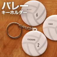 バレーボール プレゼント 記念品 名入れ キーホルダー バレー部 バレーボール部 バレーボール 引退 卒部 …