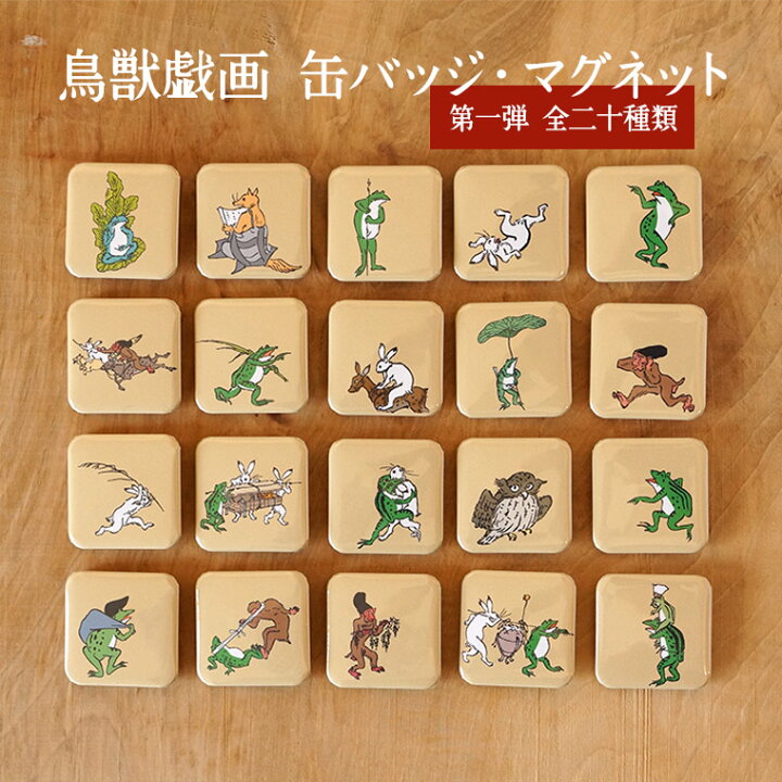 楽天市場 鳥獣戯画 缶バッジ Or マグネット 第1段全種類 送料無料 うさぎ かえる さる きつね 四角いスクエア型 平安から鎌倉時代の墨絵絵巻物 日本最古の漫画イラスト ちょうじゅうぎが プレゼント プチギフト 日本土産 名入れ記念品の山麓デザイン