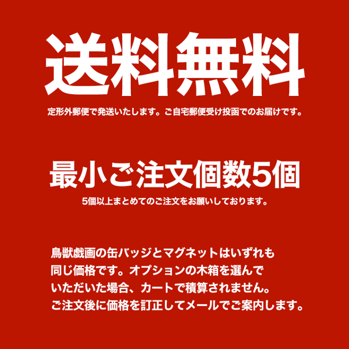 楽天市場】鳥獣戯画 缶バッジ or マグネット 第1段全20種類 送料 楽天市場】鳥獣戯画 缶バッジ or マグネット 第1段全20種類 送料
