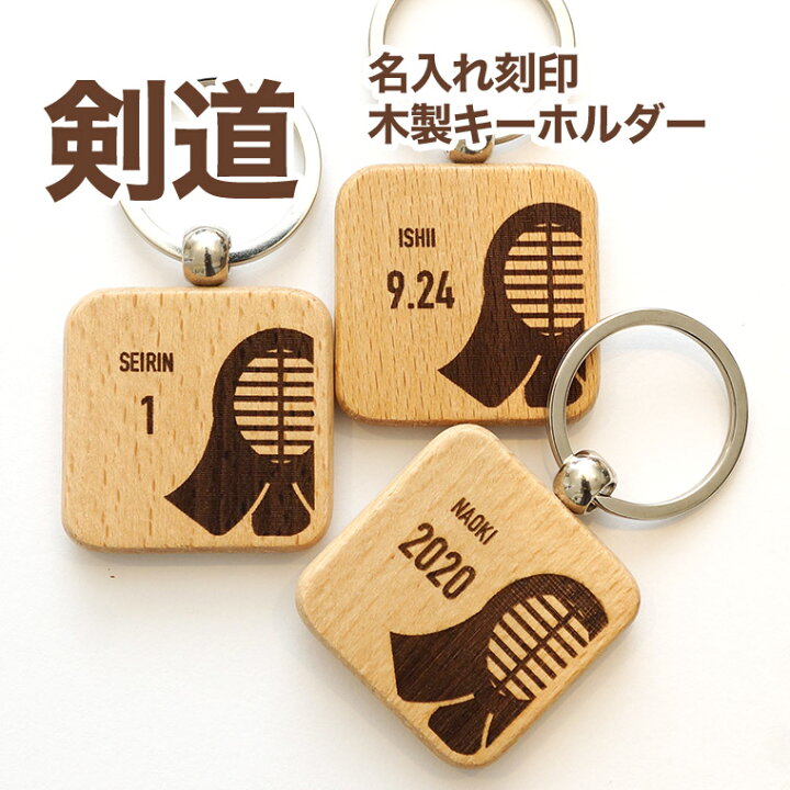 楽天市場 剣道 木製 キーホルダー 名入れ 名前入り プレゼント プチギフト 記念品 部活 卒業 引退 プチギフト 卒団記念品 卒業記念品 送料無料 名入れ記念品の山麓デザイン