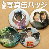 写真 缶バッジ オリジナル 丸型 缶バッチ イラスト 絵 プレゼント プチギフト 記念品 部活 卒業 引退 同…