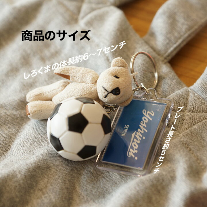 楽天市場 サッカー 卒団 記念品 サッカーボール しろくま キーホルダー 名入れ プレート 卒業 引退 サッカー部 サッカー 少年団 背番号 名前入り ベア キーホルダー 部活 名入れ記念品の山麓デザイン 楽天市場 サッカー 卒団 記念品 サッカーボール しろくま キーホルダー 名入れ プレート 卒業 引退 サッカー部 サッカー 少年団 背番号 名前入り ベア キーホルダー 部活 名入れ記念品の山麓デザイン