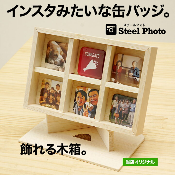 楽天市場 写真 缶バッジ 木箱ラッピング そのまま 写真立て インスタグラムみたいな四角い写真缶バッジ スチールフォト 名入れ プレゼント 名前入り ギフト 送料無料 フォトフレーム 組写真 誕生日 父の日 母の日 記念品 ハーフバースデー 出産祝い 結婚祝い メッセージ