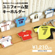 ユニフォーム 型 ストラップ キーホルダー 部活 卒業 引退 卒団 記念品 サッカー 野球 バスケ バレー テ…