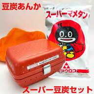 豆炭あんか スーパーマメタン セット 豆炭アンカ ミツウロコ キャンプ 災害備蓄 暖房 こたつ ふとん アウ…